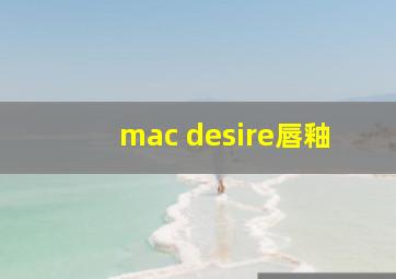 mac desire唇釉